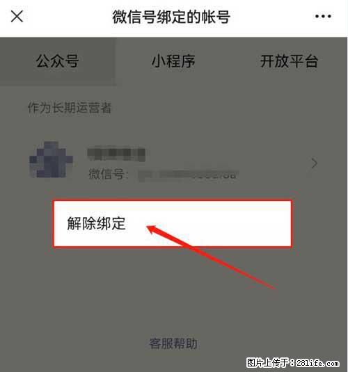 如何删除绑定别人的微信公众号运营帐号？ - 生活百科 - 清远生活社区 - 清远28生活网 qingyuan.28life.com