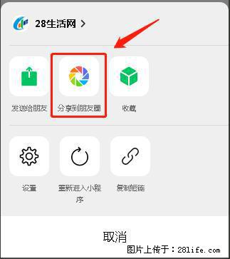 微信小程序【分享到朋友圈】灰色不能点击解决方法,分享到朋友圈源码 - 生活百科 - 清远生活社区 - 清远28生活网 qingyuan.28life.com