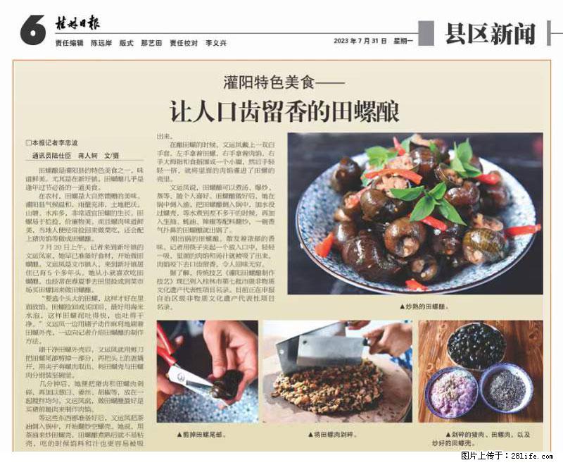 (舌尖上的乡村)灌阳:让人口齿留香的田螺酿 - 2023年07月31日 桂林日报第6版刊发 - 美食天地 - 清远生活社区 - 清远28生活网 qingyuan.28life.com