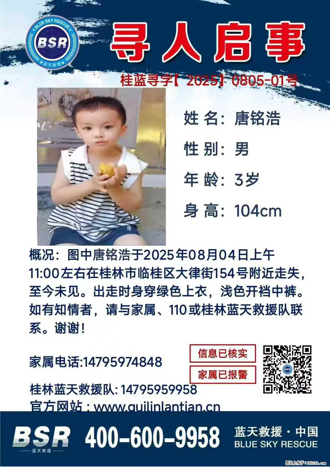 【寻人启事】图中唐铭浩于2025年08月04日上午11:00左右在桂林市临桂区大律街154号附近走失 - 其他广告 - 广告专区 - 清远分类信息 - 清远28生活网 qingyuan.28life.com