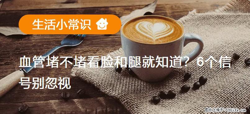 血管堵不堵看脸和腿就知道？6个信号别忽视！ - 生活百科 - 清远生活社区 - 清远28生活网 qingyuan.28life.com