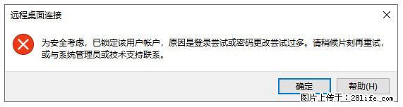 阿里云远程连接云服务器，老是提示“为安全考虑，已锁定该用户帐户”解决方案 - 生活百科 - 清远生活社区 - 清远28生活网 qingyuan.28life.com