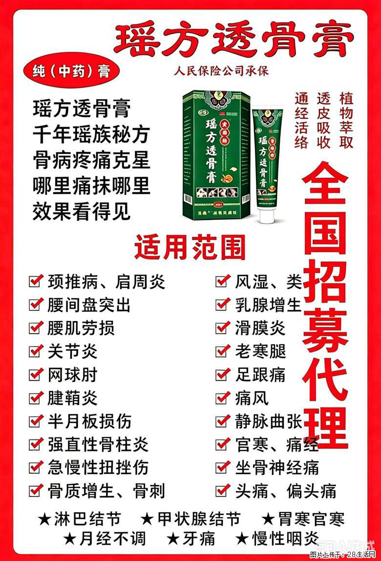 【瑶方透骨膏】一支有温度的好膏！让天下父母少点疼痛！批发零售！全国招募代理！ - 其他广告 - 广告专区 - 清远分类信息 - 清远28生活网 qingyuan.28life.com