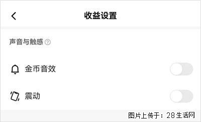 如何设置【快手】在收金币时，不发出金币音效、不振动？ - 生活百科 - 清远生活社区 - 清远28生活网 qingyuan.28life.com