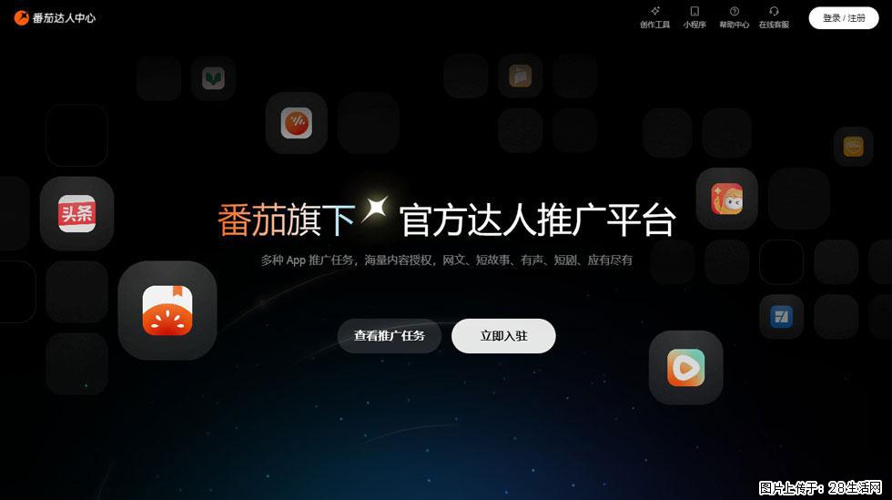 【番茄达人中心】怎么推广？2025年最新实操指南，0粉丝也能月入3000+！ - 生活百科 - 清远生活社区 - 清远28生活网 qingyuan.28life.com