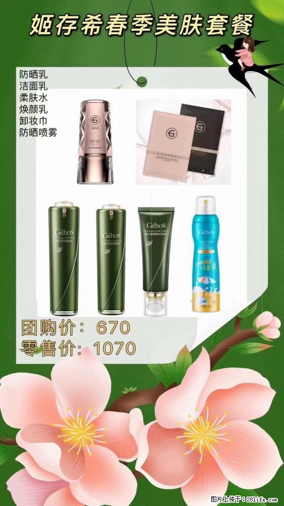 【姬存希】春季美肤套餐一 六样产品,现团购VIP价,包邮到家 - 新手上路 - 清远生活社区 - 清远28生活网 qingyuan.28life.com