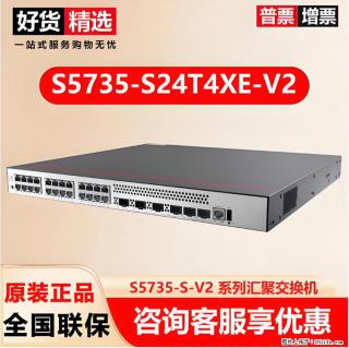 供应华为S5735-S24T4XE-V2交换机 - 清远28生活网 qingyuan.28life.com