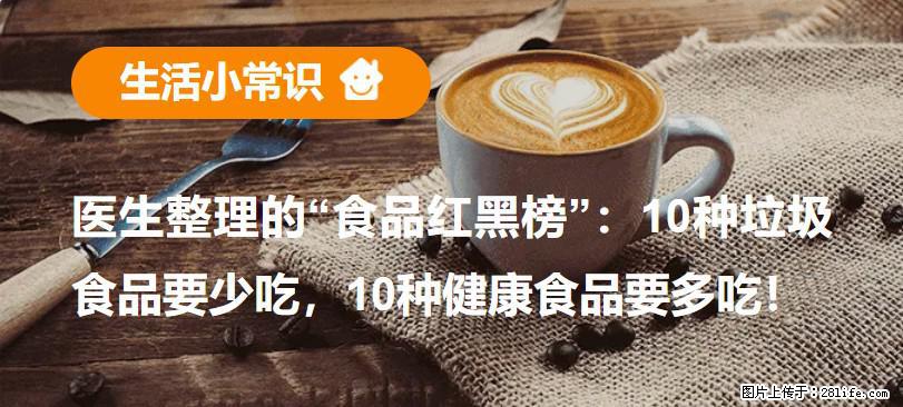 【生活小常识】医生整理的“食品红黑榜”:10种垃圾食品要少吃,10种健康食品要多吃! - 清远生活资讯 - 清远28生活网 qingyuan.28life.com
