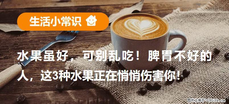水果虽好,可别乱吃!脾胃不好的人,这3种水果正在悄悄伤害你! - 清远生活资讯 - 清远28生活网 qingyuan.28life.com