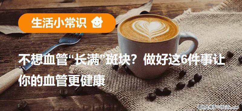 不想血管“长满”斑块？做好这6件事让你的血管更健康 - 清远生活资讯 - 清远28生活网 qingyuan.28life.com