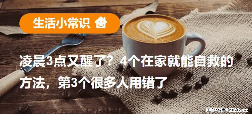 凌晨3点又醒了？4个在家就能自救的方法，第3个很多人用错了 - 清远生活资讯 - 清远28生活网 qingyuan.28life.com
