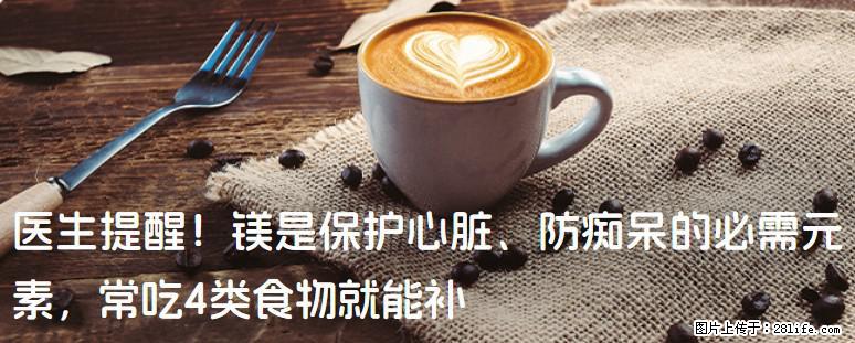 医生提醒！镁是保护心脏、防痴呆的必需元素，常吃4类食物就能补 - 清远生活资讯 - 清远28生活网 qingyuan.28life.com