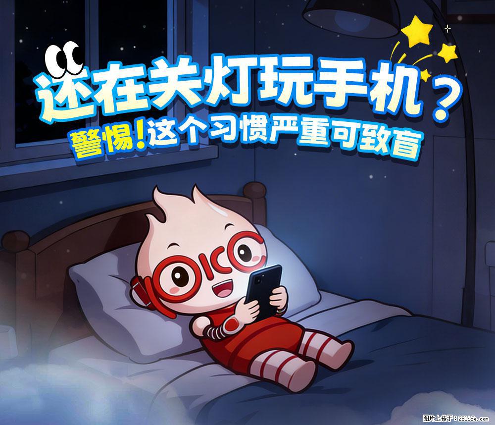 【健康科普】还在关灯玩手机？警惕！这个习惯严重可致盲！ - 清远生活资讯 - 清远28生活网 qingyuan.28life.com