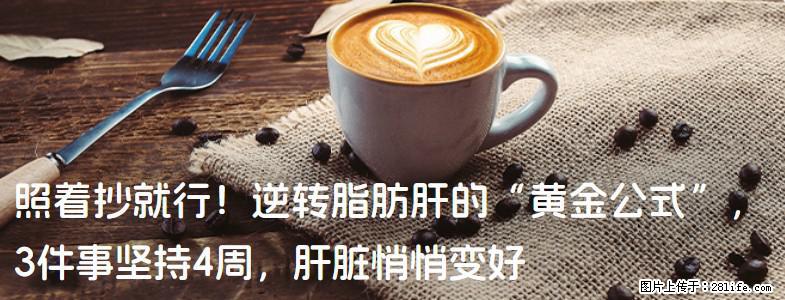 照着抄就行！逆转脂肪肝的“黄金公式”，3件事坚持4周，肝脏悄悄变好 - 清远生活资讯 - 清远28生活网 qingyuan.28life.com