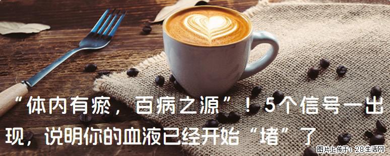 “体内有瘀，百病之源”！5个信号一出现，说明你的血液已经开始“堵”了 - 清远生活资讯 - 清远28生活网 qingyuan.28life.com